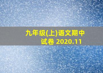 九年级(上)语文期中试卷 2020.11